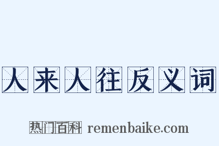 人来人往反义词是什么意思的图片
